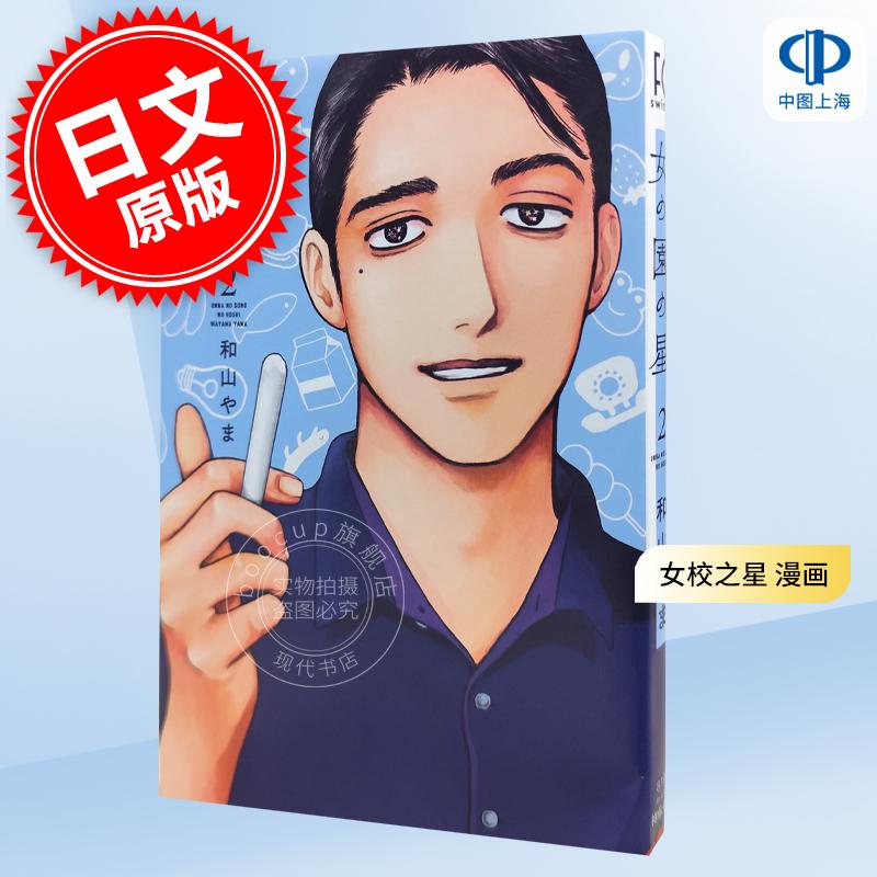 现货 进口日文 女校之星 漫画 2 女の園の星 和山やま