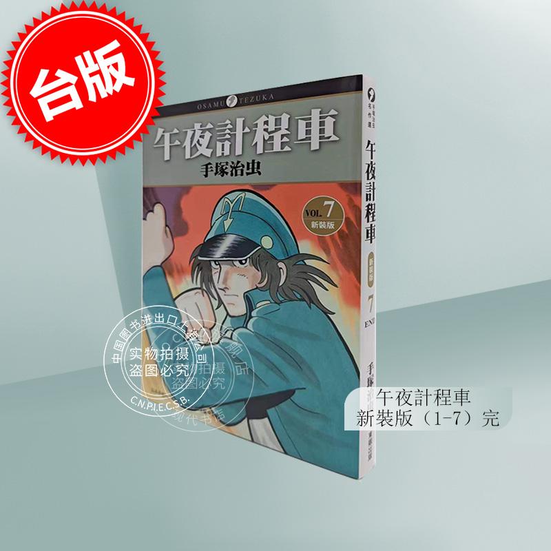 现货 午夜计程车 新装版 1-7 手冢治虫 东贩