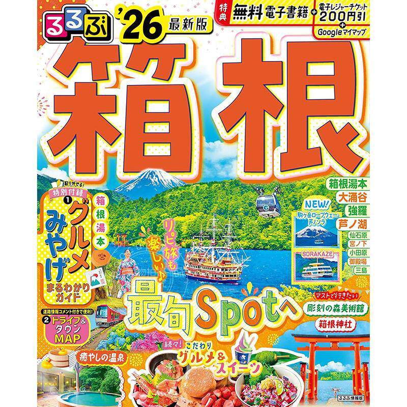 进口日文 るるぶ 箱根2026 日本箱根旅游指南书