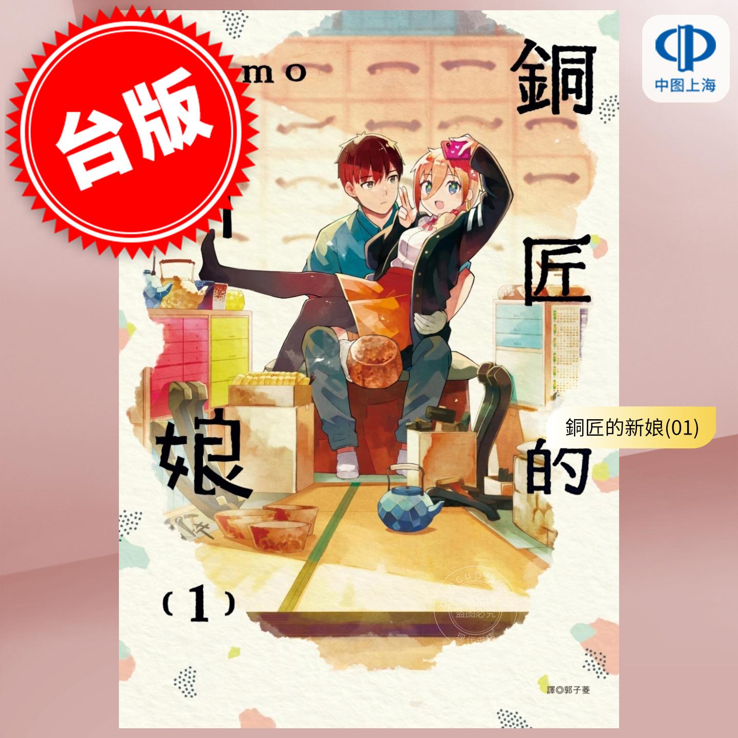 现货 台版漫画 铜匠的新娘 1 namo 漫画书 尖端