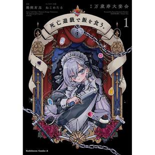 进口日文 漫画 以死亡游戏为生 靠死亡游戏混饭吃 1 死亡遊戯で飯を食う。 1