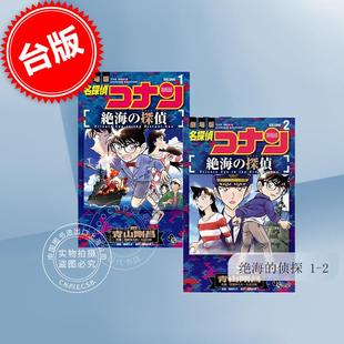 改编漫画 青文 名侦探柯南 2完 侦探 漫画 绝海 青山刚昌 现货 剧场版 台版