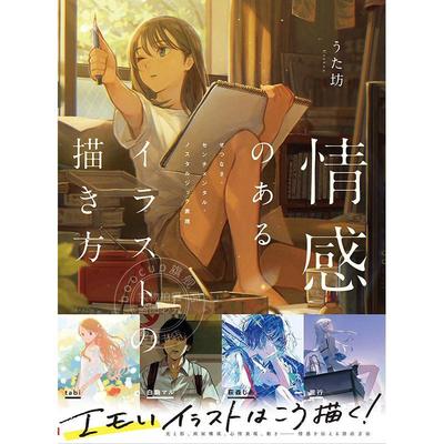 现货 进口日文 如何绘制富有情感的插图：哀愁、感伤与怀旧的表现 情感のあるイラストの描き方 艺术插画技法