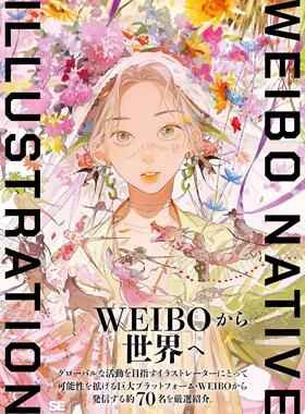 进口日文 画集 微博热门画师作品集 WEIBO NATIVE ILLUSTRATION