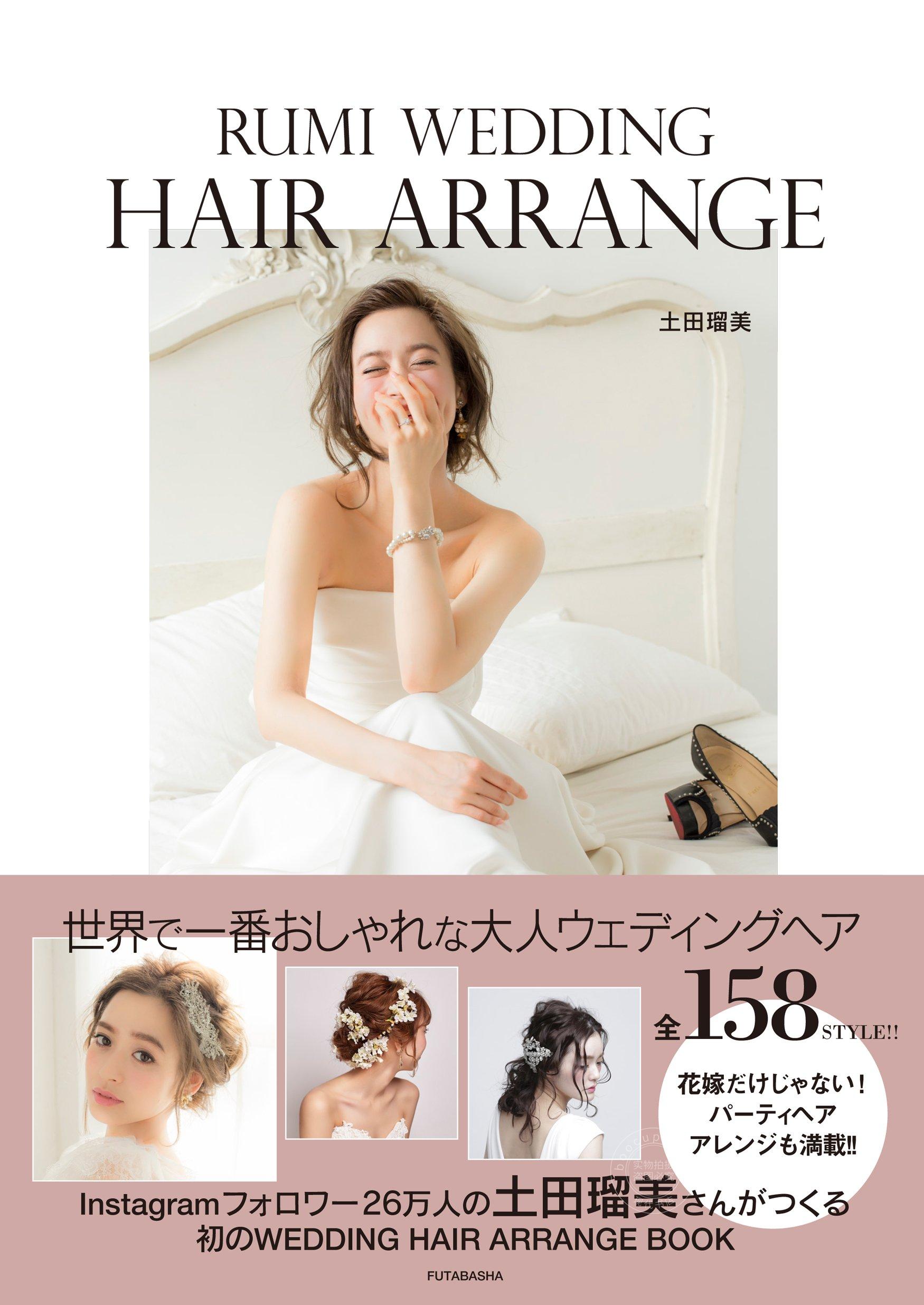 日版土田瑠美 RUMI WEDDING HAIR ARRANGE