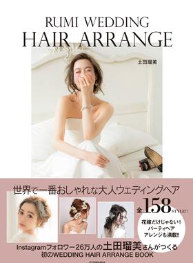 日版 土田瑠美 RUMI WEDDING HAIR ARRANGE