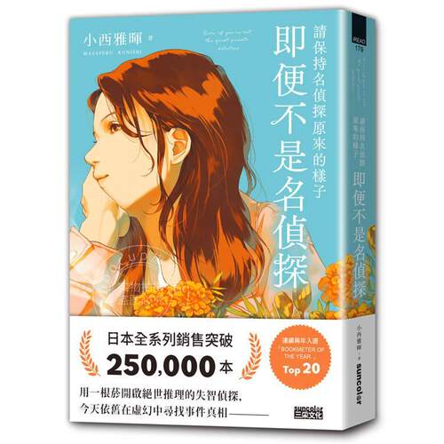 现货 港台原版 请保持名侦探原来的样子 即便不是名侦探 小西雅晖 三采文化