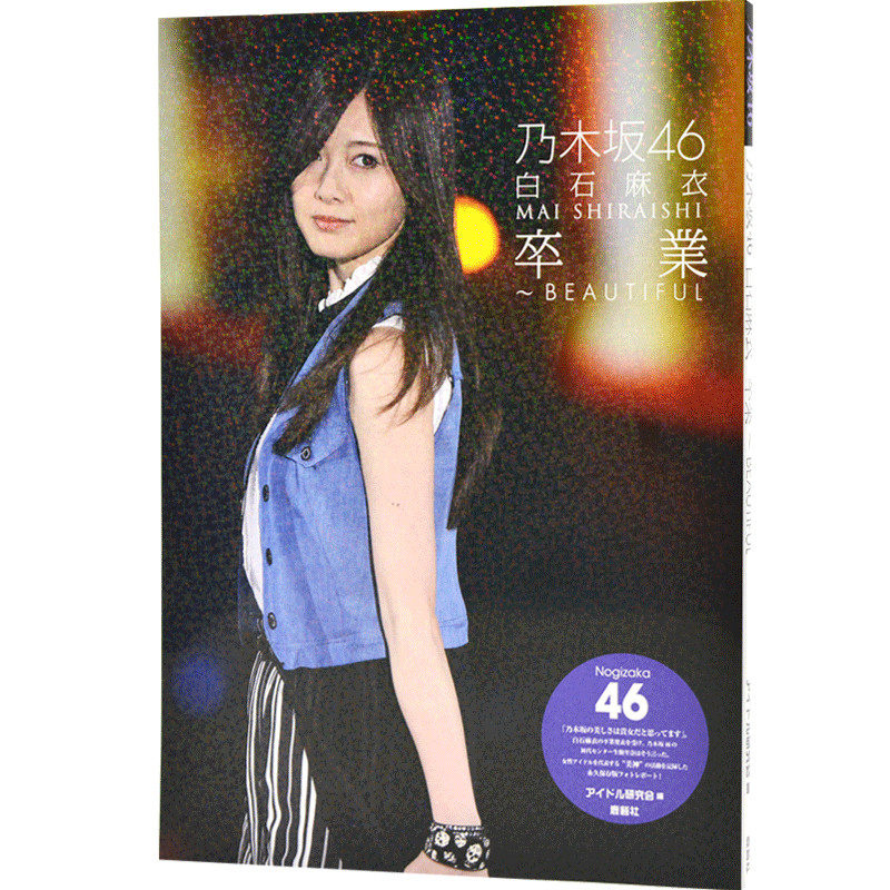 现货 进口日文 写真 白石麻衣 乃木坂46白石麻衣卒業 BEAUTIFUL