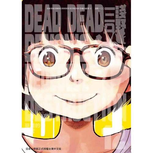 现货 台版漫画 DEAD DEAD DEMON'S DEDEDEDE DESTRUCTION 恶魔的破坏 12完 浅野いにお  东贩