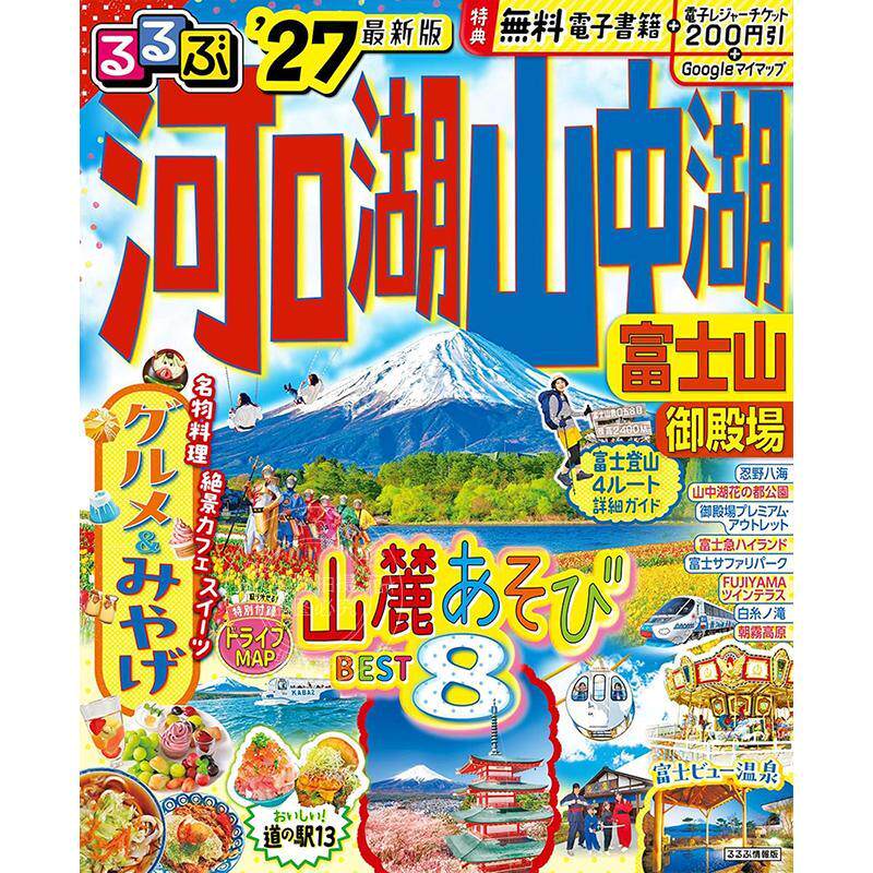 进口日文 河口湖?山中湖?富士山?御殿场旅游指南 2027年 るるぶ 河口湖 山中湖 富士山 御殿場 '27