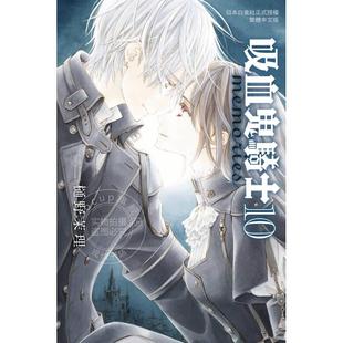 现货 台版漫画 吸血鬼骑士 memories 10 樋野茉理 长鸿