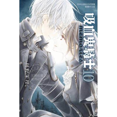 预售 台版漫画 吸血鬼骑士 memories 10 樋野茉理 长鸿