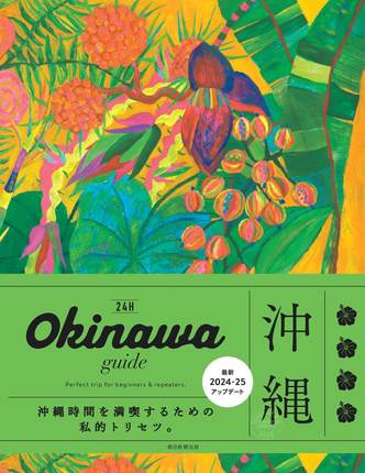 进口日文 旅游指南 冲绳 OKINAWA guide 24H 2024-2025