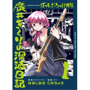 广井菊里 全5卷 5卷 外伝 进口日文漫画 孤独摇滚外传 廣井きくり ぼっち 深酒日记 预售 ざ 深酒日記 ろっく