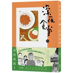 新经典 安倍夜郎 文化 深夜食堂28 港台原版