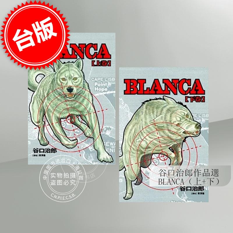 现货 台版漫画 谷口治郎作品 BLANCA（上+下）