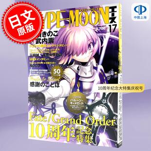 现货 进口日文 TYPE-MOONエースVOL.17 Fate/Grand Order 10周年纪念大特集庆祝号 命运冠位指定 FGO 附卡美洛之盾气球