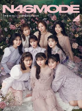 现货 进口日文 乃木坂46出道10周年公式书 N46MODE vol.2 乃木坂46 デビュー10周年記念公式ブック