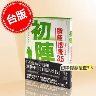 现货 初阵:隐蔽搜查3.5  港台原版 今野敏 青空 犯罪推理