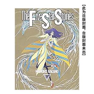 台版漫画 五星物语 第15集 永野护 尖端