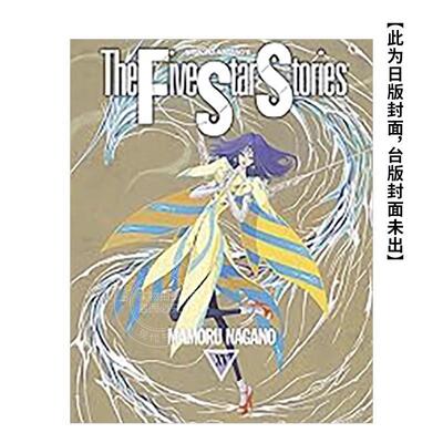 现货 台版漫画 五星物语 第15集 永野护 尖端