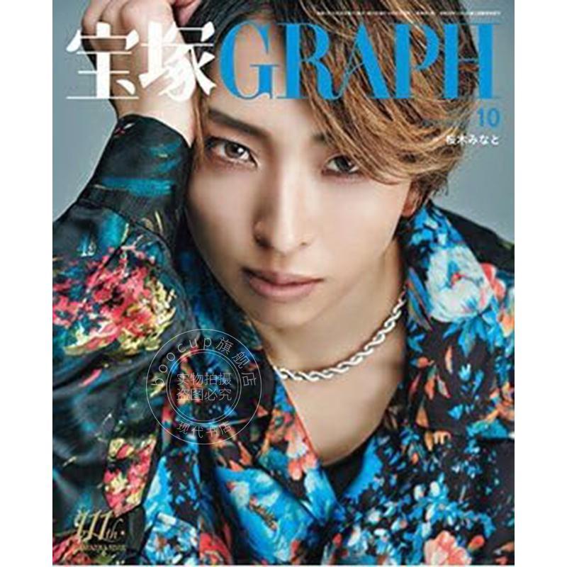 进口日文 樱木港 宝塚 GRAPH グラフ2025年10月号 日本歌剧资讯