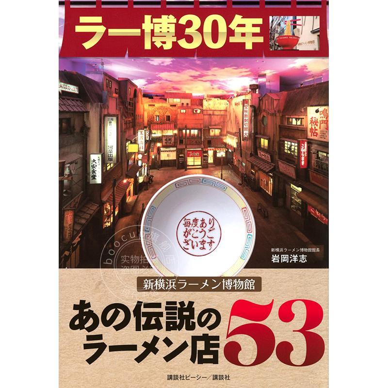 进口日文 新横滨拉面博物馆那传说中的拉面店53 ラー博30年 新横浜ラーメン博物館 あの伝説のラーメン店53