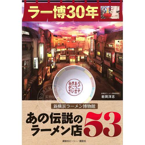 进口日文 新横滨拉面博物馆那传说中的拉面店53 ラー博30年 新横浜ラーメン博物館 あの伝説のラーメン店53
