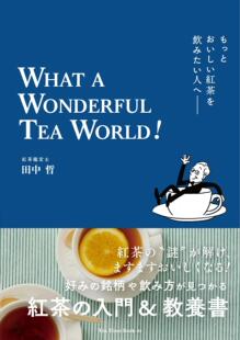WHAT WONDERFUL 进口日文 WORLD もっとおいしい紅茶を飲みたい人へ TEA 红茶入门