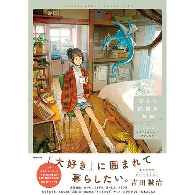 进口日文 插画集 独居房间的每一天 ひとり部屋の毎日 吉田诚治 付访谈