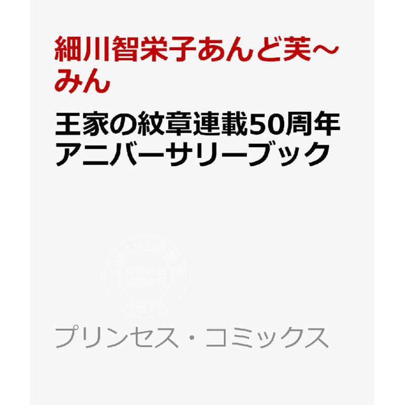 进口日文 王家的纹章连载 50 周年纪念册 王家の紋章連載50周年アニバーサリーブック