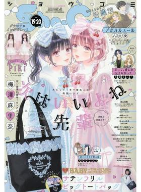 进口日文 Sho-Comi(少女コミック) 2025年9月20日?10月5日 合并号 次はいいよね、先輩 付带褶边的手提包