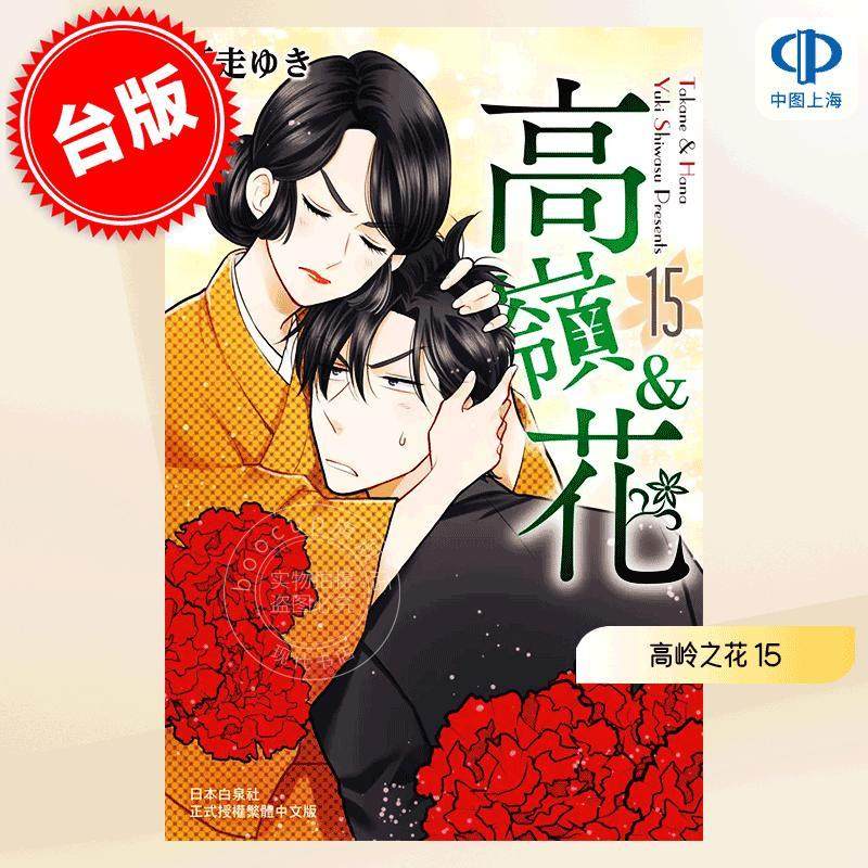 现货 台版漫画 高岭之花 15 師走ゆき 长鸿出版 高嶺と花,书籍/杂志/报纸,漫画类原版书,淘宝优惠券,粉丝福利购,淘宝优惠卷