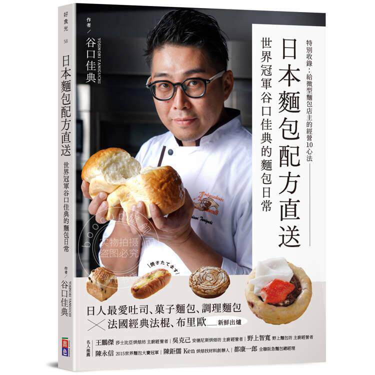 预售 港台原版 日本面包配方直送：世界谷口佳典的面包日常 谷口佳典 出色文化
