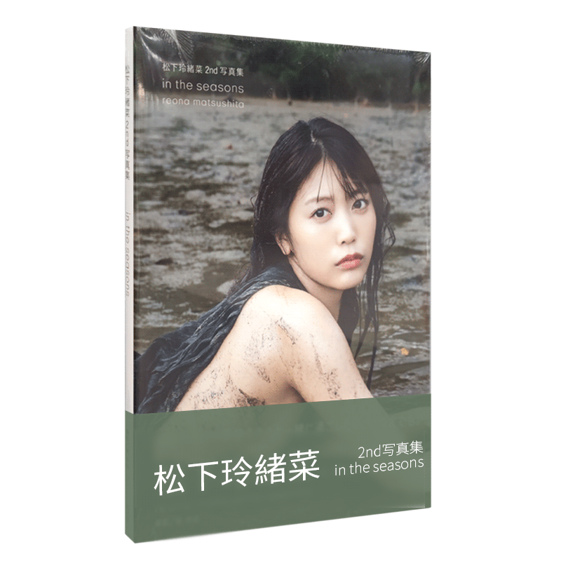 现货 进口日文 松下玲緒菜写真集 松下玲緒菜2nd写真集 in the seasons