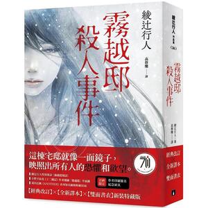 现货  雾越邸杀人事件 经典改订 全新译本 双面书衣新装特藏版 港台原版 绫辻行人 皇冠