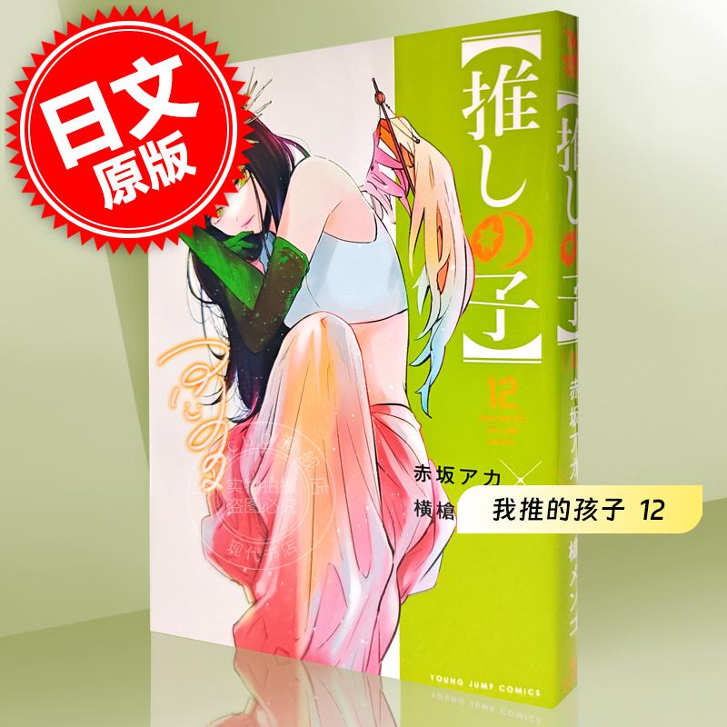 进口日文 漫画 我推的孩子 【推しの子】 12