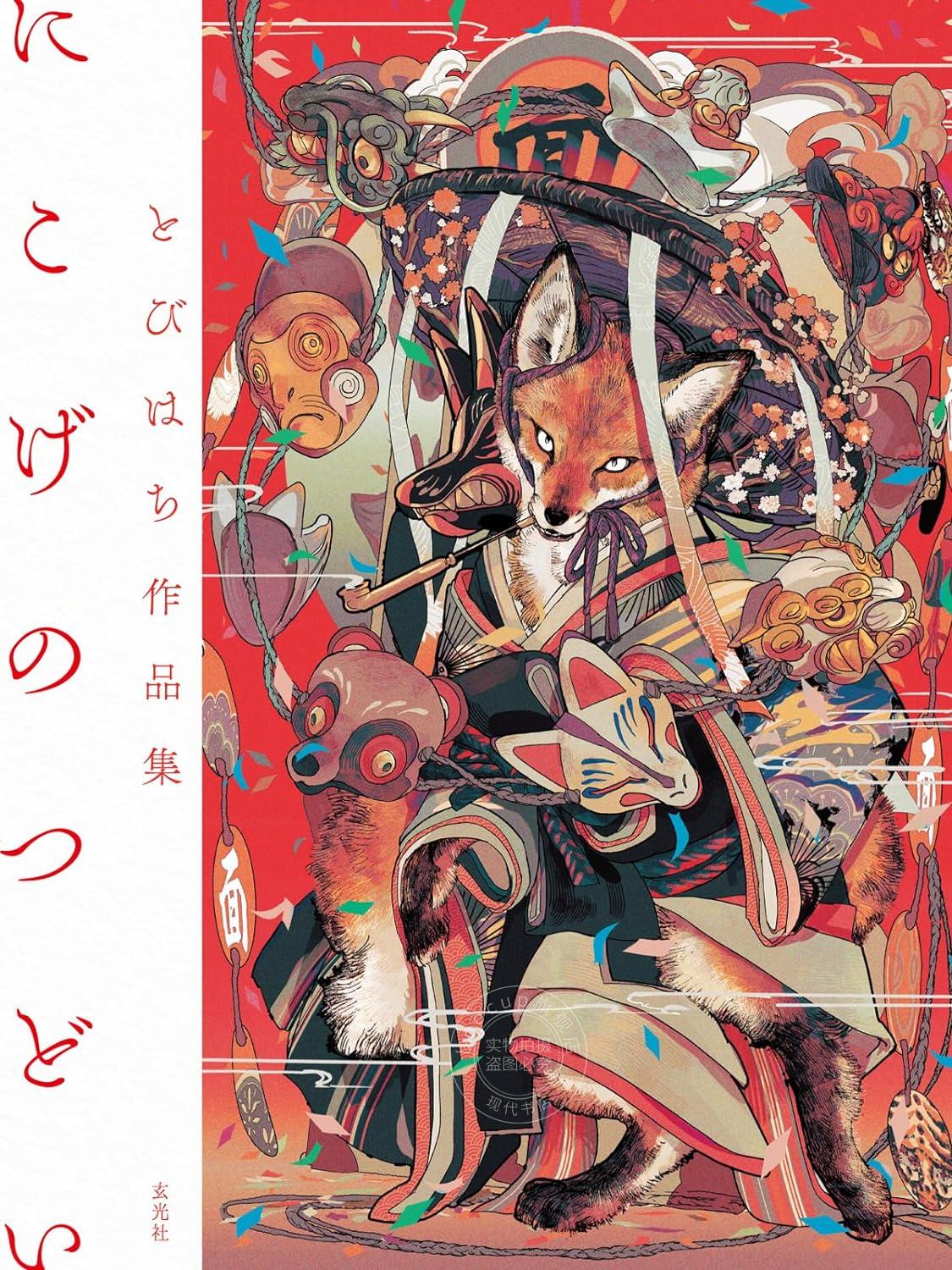 进口日文 画集 とびはち作品集 にこげのつどい 动物拟人