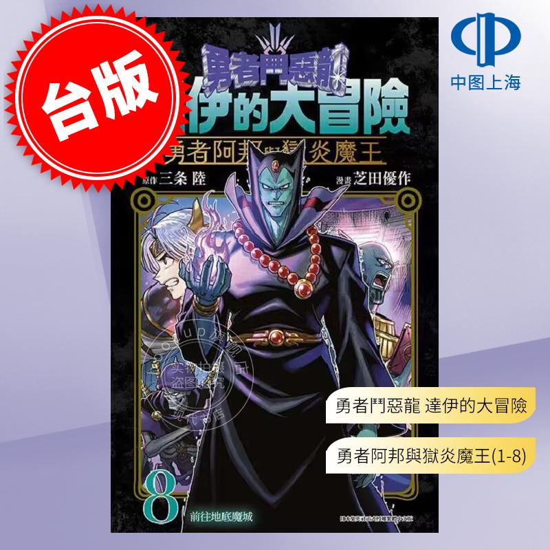 现货 台版漫画 勇者斗恶龙达伊的大冒险 勇者阿邦与狱炎魔王 1-8 芝田优作 青文