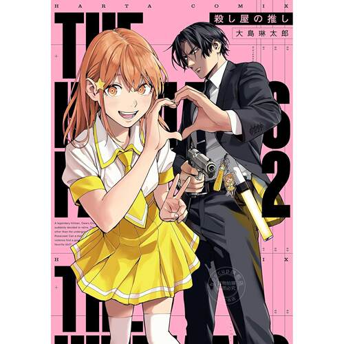 台版漫画 追星杀手 第2集 大岛琳太郎 漫画书 台湾角川