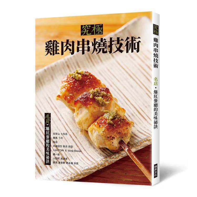 预售 港台原版 究极鸡肉串烧技术 名店 爆红餐厅的美味秘诀 旭屋出版编辑部 瑞升文化