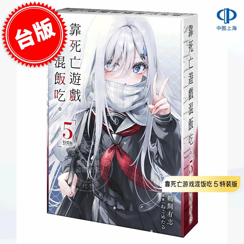 现货 台版轻小说 靠死亡游戏混饭吃 5 特装版 附色纸&亚克力立牌&4P小册子等 鹈饲有志 ねこめたる 角川