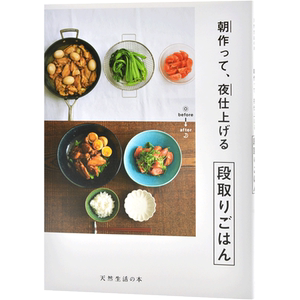 现货 进口日文 单行本 料理美食 朝作って夜仕上げる 段取りごはん