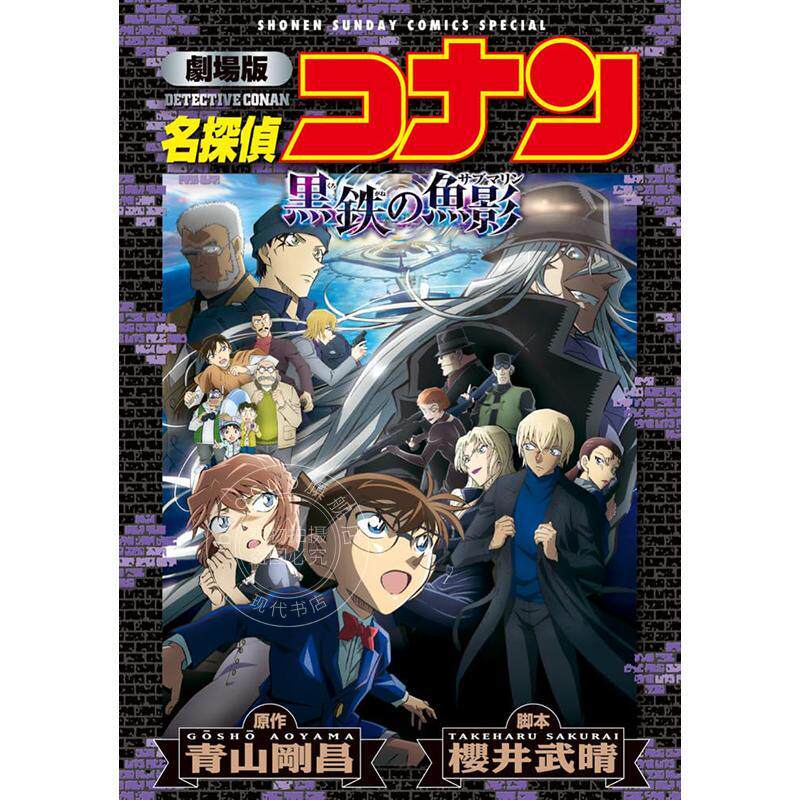 进口日文 漫画 剧场版 名侦探柯南 黑铁的鱼影〔新装版〕 剧场版 名探侦コナン 黒鉄の鱼影〔新装〕