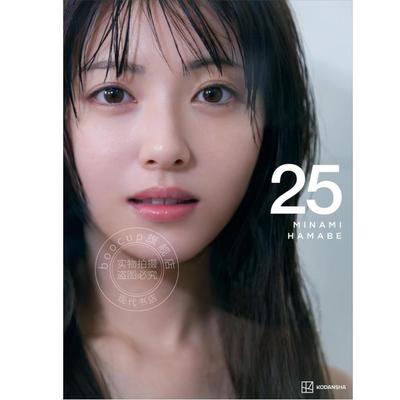 现货 进口日文 滨边美波25岁纪念写真集 浜辺美波写真集 25 Hamabe Minami