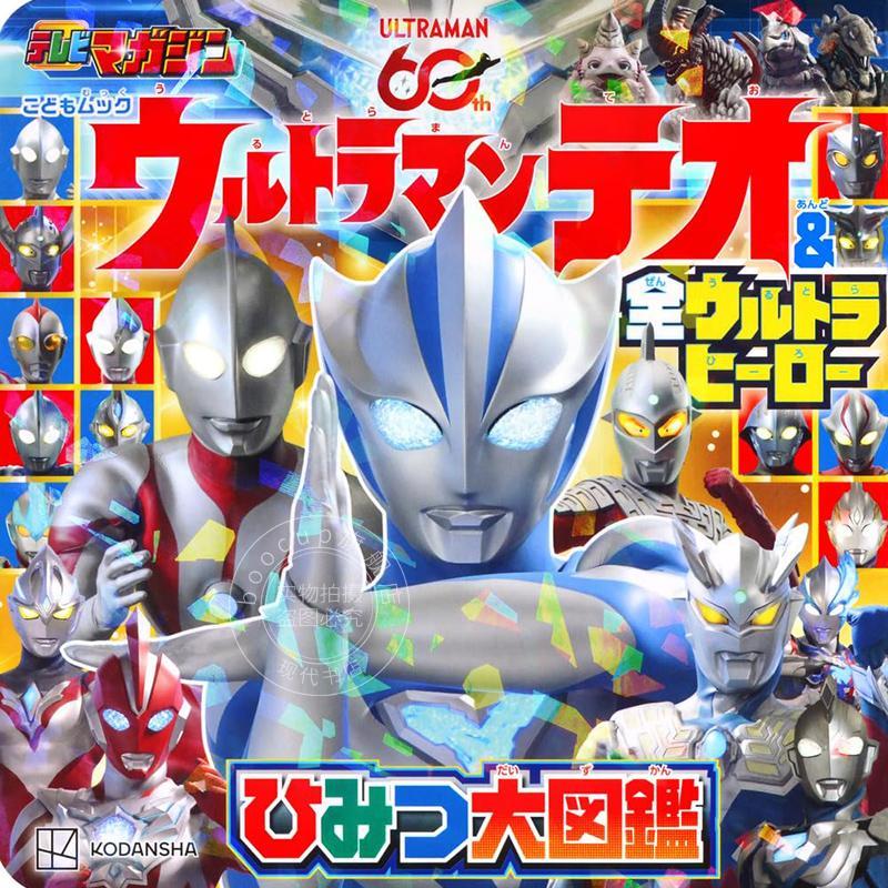进口日文 奥特曼提欧&全奥特英雄 秘密大图鉴 ウルトラマンテオ & 全ウルトラヒーロー ひみつ大図鑑