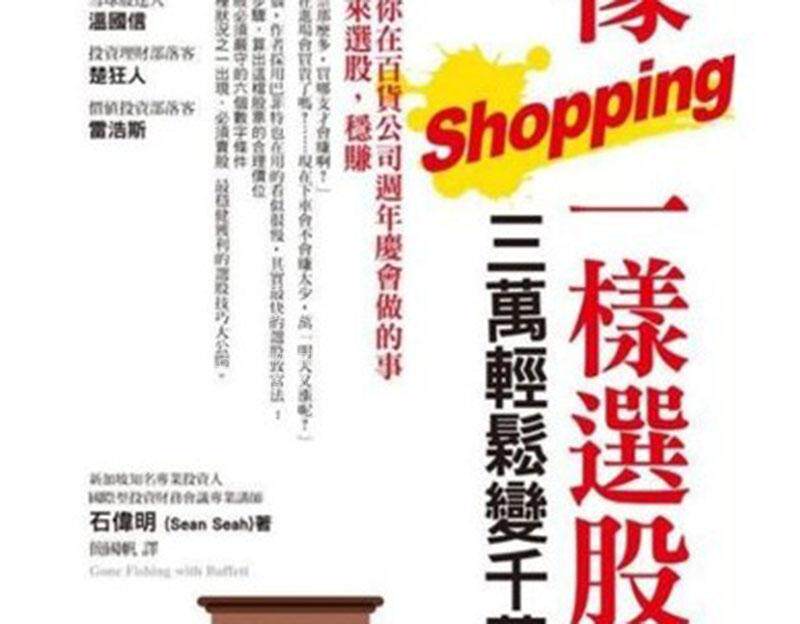 现货 像shopping一樣選股,三萬輕鬆變千萬:把你在百貨公司週年慶會做的事用來選股,穩賺!