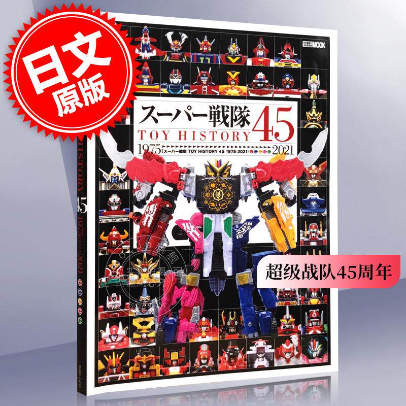 现货 进口日文 超级战队45周年 スーパー戦隊toy history 45 1975