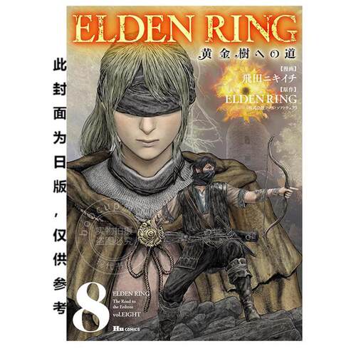 现货 台版漫画 ELDEN RING 黄金树之路 8 飞田ニキイチ 漫画书 台湾角川