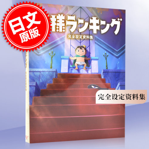 国王排名 完全设定资料集 日文原版 王様ランキング完全設定資料集 平装